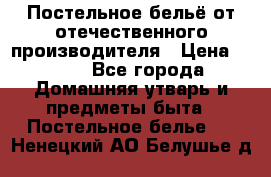 Постельное бельё от отечественного производителя › Цена ­ 269 - Все города Домашняя утварь и предметы быта » Постельное белье   . Ненецкий АО,Белушье д.